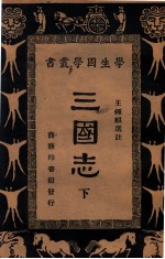 三国志 下