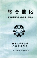 络合催化 第五届全国学术讨论会论文摘要集