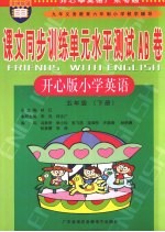 课文同步训练单元水平测试AB卷 小学英语 五年级 下 开心版