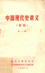 中国现代史讲义 初稿 第1册