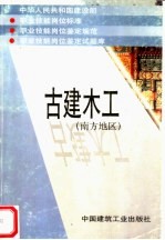 中华人民共和国建设部 职业技能岗位标准 职业技能岗位鉴定规范 职业技能岗位鉴定试题库 古建木工 南方地区