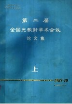 第二届全国光散射学术会议论文集 上