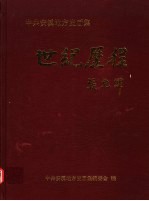 中共安溪地方史画集 世纪历程