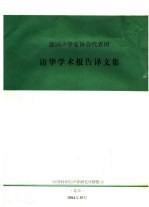 法国声学家协会代表团 访华学术报告译文集