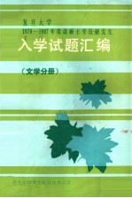 复旦大学1978-1987年硕士学位研究生 入学试题汇编 文学分册