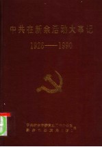 中共在新余活动大事记 1926-1990