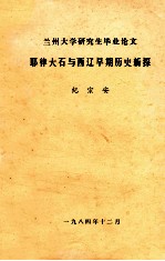 兰州大学研究生毕业论文 耶律大石与西辽早期历史新探