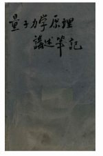 量子力学原理讲述笔记  非相对论的量子理论