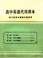 高中英语代用课本 练习答案及疑难问题解答