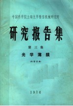 中国科学院上海光学精密机械研究所 研究报告集 第3集 光学薄膜