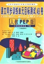 课文同步训练单元目标测试AB卷 小学英语 四年级 下 新人教PEP