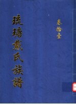 琉瑭戴氏族谱 第11卷