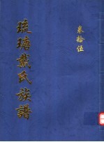 琉瑭戴氏族谱 第15卷