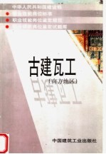 中华人民共和国建设部 职业技能岗位标准 职业技能岗位鉴定规范 职业技能岗位鉴定试题库 古建瓦工 南方地区