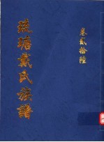 琉瑭戴氏族谱 第26卷