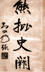 熊批 史阙 第1册