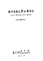 报刊重要文章分类索引 供内部参政