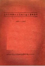 国内期刊世界经济论文资料索引 1961-1962