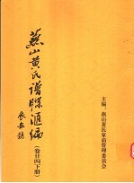 燕山黄氏谱牒汇编 第24卷 下