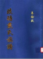 琉瑭戴氏族谱 第19卷