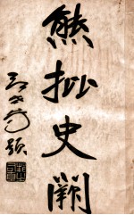 熊批 史阙 第3册