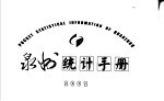 泉州统计手册 2002