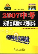 2007中考英语全真模拟试题精粹 湛江地区专版