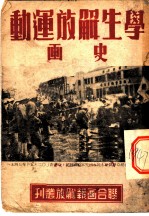 学生解放运动画史