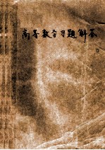 高等数字习题解答