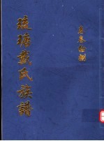 琉瑭戴氏族谱 第38卷