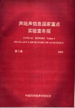声场声信息国家重点实验室年报 第3卷