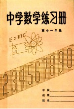 中学数学练习册 高中一年级