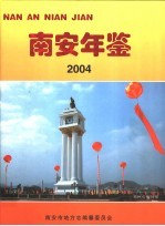 南安年鉴 2004