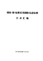 国家 部 标准采用国际先进标准目录汇编