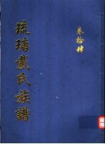 琉瑭戴氏族谱 第14卷