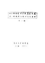 关于我国过渡时期生产发展的一般规律问题的参考资料 第1辑