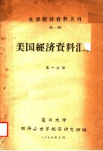 美国经济资料汇编 第1分册