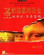 圣经隐蔽的历史 破译达·芬奇密码 彩图珍藏版