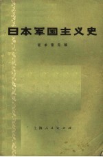 日本军国主义史 征求意见稿