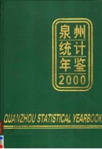 泉州统计年鉴 2000