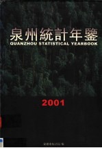 泉州统计年鉴 2001