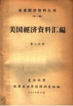 美国经济资料汇编 第2分册