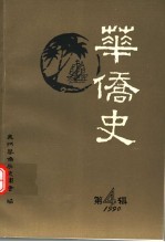 华侨史 第4辑