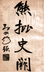 熊批 史阙 第2册