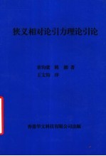 狭义相对论引力理论引论