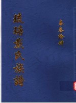 琉瑭戴氏族谱 第34卷