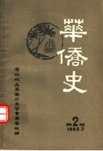 华侨史 第2辑