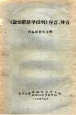 《政治经济学批判》序言、导言  内容提要和注释