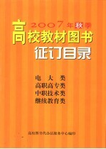 2007年秋季高校教材图书征订目录 电大类 高职高专类 中职技术类 继续教育类