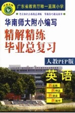 精解精练小学英语毕业总复习 人教PEP版